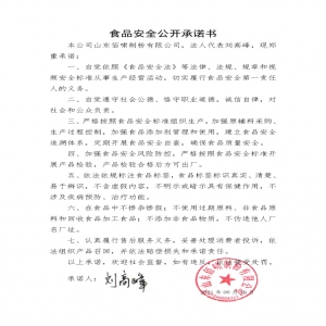 食品安全公開承諾書