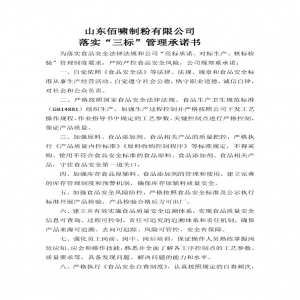 落實”三標“管理承諾書——山東佰嘯制粉有限公司