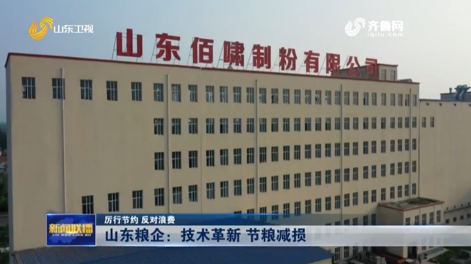 【厲行節約 反對浪費】山東糧企：技術革新 節糧減損(圖1)